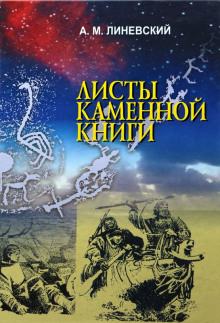 Аудиокнига Листы каменной книги