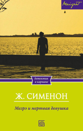 Аудиокнига Мегрэ и труп молодой женщины