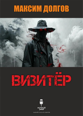 Аудиокнига Визитёр