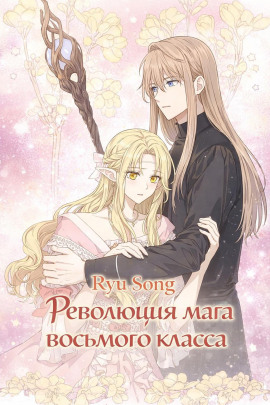 Аудиокнига Революция мага восьмого класса 6