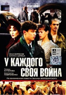 Аудиокнига У каждого своя война