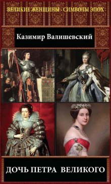 Аудиокнига Дочь Петра Великого