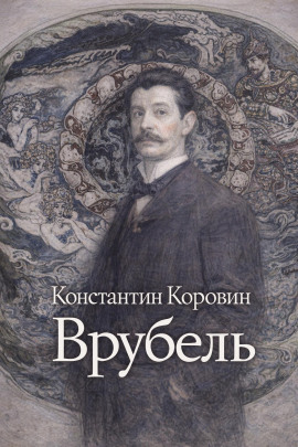 Аудиокнига Врубель
