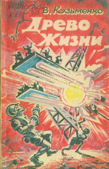 Аудиокнига Древо Жизни 1