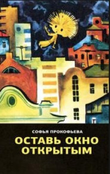 Аудиокнига Оставь окно открытым