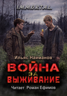 Аудиокнига Война за Выживание