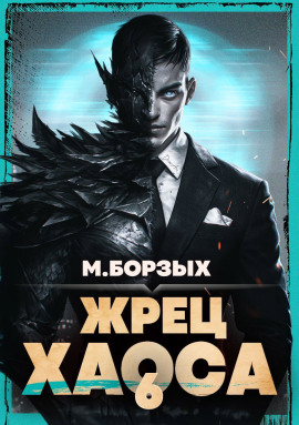 Аудиокнига Жрец Хаоса. Книга VI