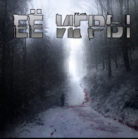 Аудиокнига Её игры
