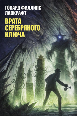 Аудиокнига Врата Серебряного Ключа