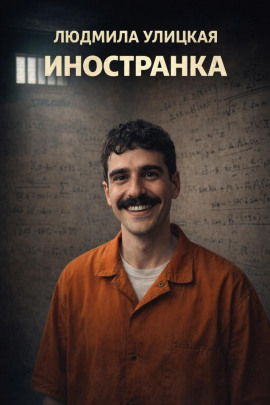 Аудиокнига Иностранка