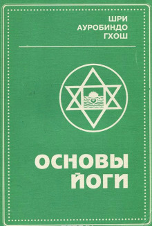 Аудиокнига Основы йоги