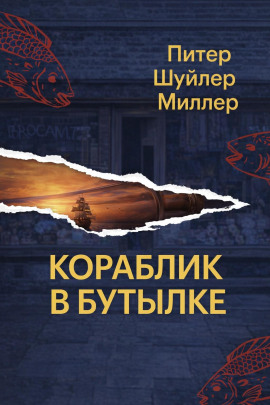Аудиокнига Кораблик в бутылке