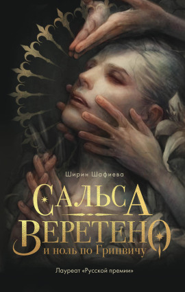 Аудиокнига Сальса, Веретено и ноль по Гринвичу