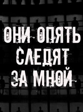 Аудиокнига Они опять следят за мной