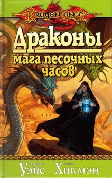 Аудиокнига Драконы Мага Песочных Часов