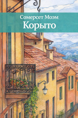 Аудиокнига Корыто