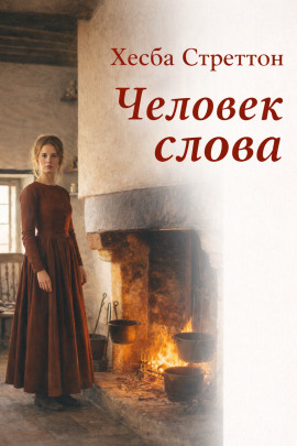 Аудиокнига Человек слова