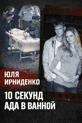 Аудиокнига 10 секунд огня