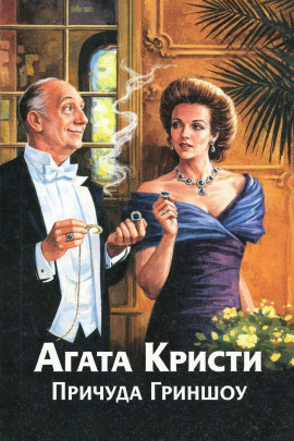 Аудиокнига Причуда Гриншоу