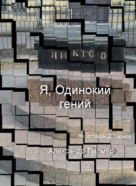 Аудиокнига Я, Одинокий гений