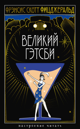 Аудиокнига Великий Гэтсби