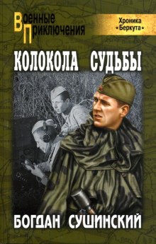 Аудиокнига Колокола судьбы