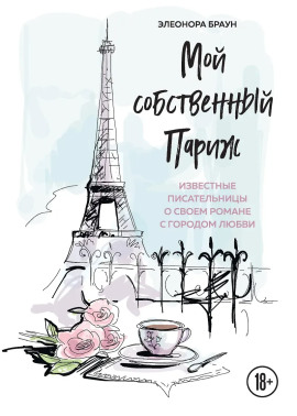Аудиокнига Мой собственный Париж