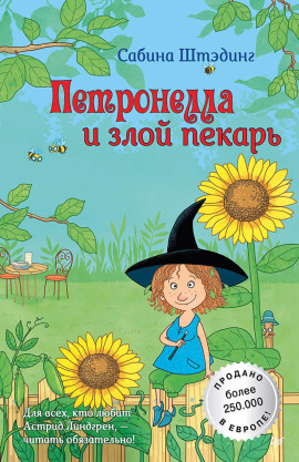 Аудиокнига Петронелла и злой пекарь