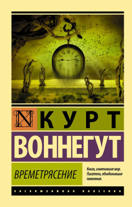 Аудиокнига Времетрясение