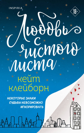 Аудиокнига Любовь с чистого листа