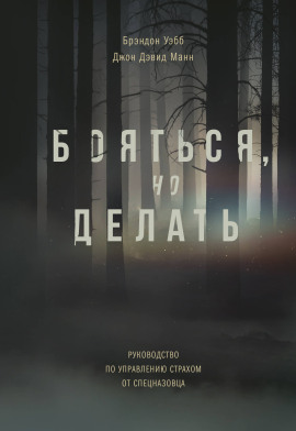 Аудиокнига Бояться, но делать. Руководство по управлению страхом от спецназовца