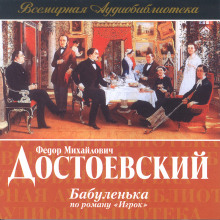 Аудиокнига Бабуленька (по роману Игрок)