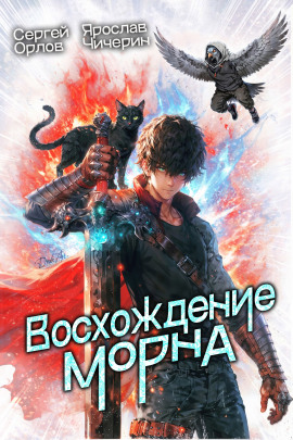Аудиокнига Восхождение Морна