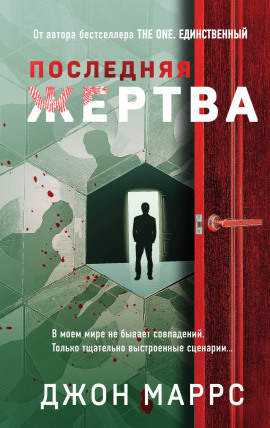Аудиокнига Последняя жертва