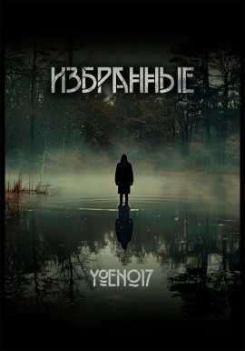 Аудиокнига Избранные