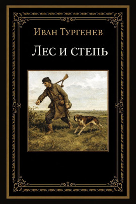 Аудиокнига Лес и степь