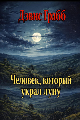 Аудиокнига Человек, который украл луну