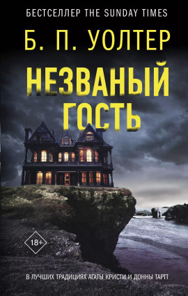Аудиокнига Незваный гость