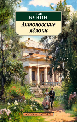 Аудиокнига Антоновские яблоки