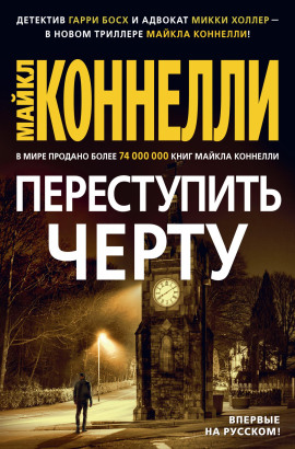 Аудиокнига Переступить черту
