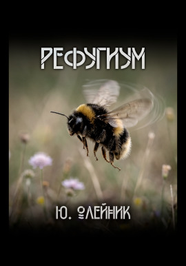 Аудиокнига Рефугиум