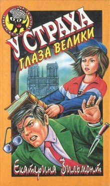 Аудиокнига У страха глаза велики