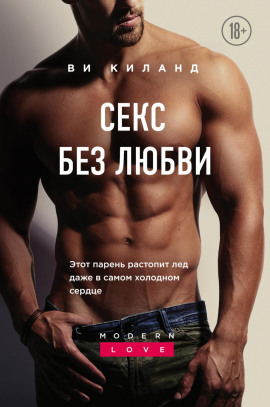 Аудиокнига Секс без любви