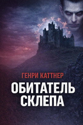 Аудиокнига Обитатель склепа