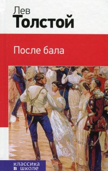 Аудиокнига После бала