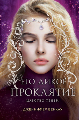 Аудиокнига Его дикое проклятие