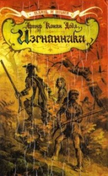 Аудиокнига Изгнанники