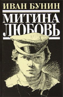 Аудиокнига Митина любовь