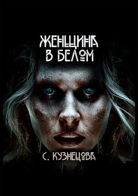 Аудиокнига Женщина в белом