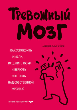Аудиокнига Тревожный мозг. Как успокоить мысли, исцелить разум и вернуть контроль над собственной жизнью